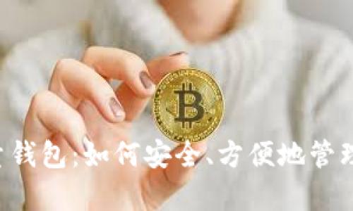 全面解析LTC轻量钱包：如何安全、方便地管理你的莱特币资产
