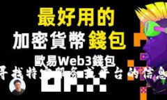 很抱歉，我无法提供有关