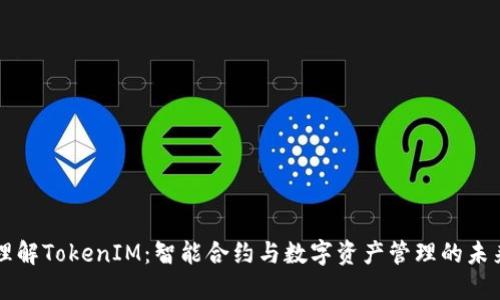 理解TokenIM：智能合约与数字资产管理的未来