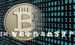 理解TokenIM：智能合约与数