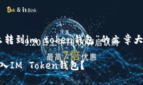 以下是针对“AQ怎么转到im token钱包”的文章大纲及详细内容介绍。

AQ如何安全快速转入IM Token钱包？