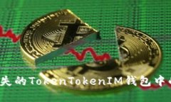如何找回丢失的TokenToken