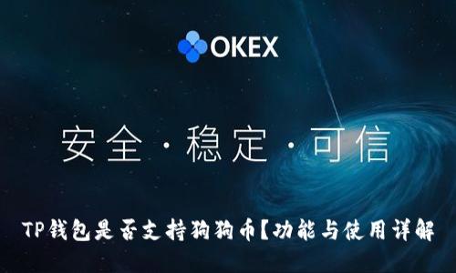 TP钱包是否支持狗狗币？功能与使用详解