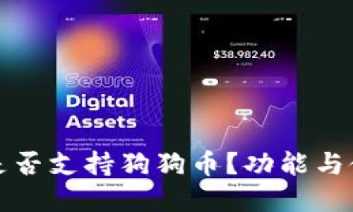 TP钱包是否支持狗狗币？功能与使用详解