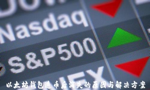 
以太坊钱包造币后消失的原因与解决方案