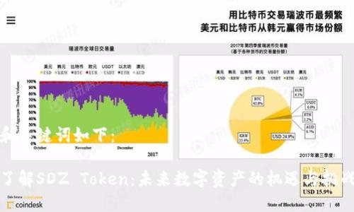 和关键词如下：

了解SDZ Token：未来数字资产的机遇与挑战