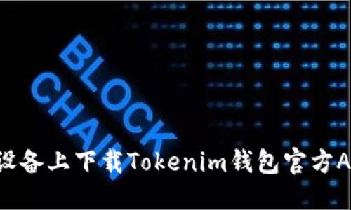如何在苹果设备上下载Tokenim钱包官方APP：完整指南
