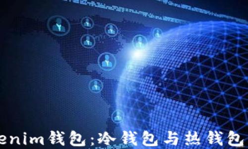 
深入了解Tokenim钱包：冷钱包与热钱包的区别与应用