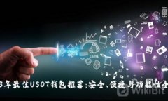 2023年最佳USDT钱包推荐：安