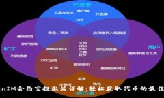 TokenIM合约空投激活详解：