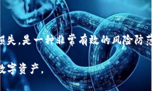 biao tiTokenim撤销交易指南：如何快速有效地管理你的数字资产交易/biao ti

Tokenim, 撤销交易, 数字资产, 交易管理/guanjianci

---

### 主体大纲

1. **引言**
   - Tokenim平台概述
   - 撤销交易的必要性与常见场景

2. **Tokenim撤销交易的基本概念**
   - 撤销交易的定义
   - 撤销交易和退款的区别

3. **Tokenim撤销交易的步骤**
   - 登录账户
   - 找到需要撤销的交易
   - 提交撤销请求
   - 撤销成功的确认

4. **撤销交易中的常见问题**
   - 撤销请求提交后多长时间生效？
   - 撤销交易会影响账户信誉吗？
   - 是否可以对已完成的交易进行撤销？

5. **应对交易撤销时的难题**
   - 如何避免撤销交易带来的损失
   - 频繁撤销交易的风险分析

6. **Tokenim的撤销交易政策**
   - 平台的撤销交易规则
   - 用户需要注意的条款

7. **总结**
   - 提高交易策略的建议
   - 未来数字资产交易的趋势

---

### 内容主体

#### 引言

在数字资产交易日益普及的今天，如何有效管理交易成为了每位用户必须面对的挑战。而在这个过程中，Tokenim作为一个重要的数字资产交易平台，为用户提供了便捷的撤销交易功能。本文将深入探讨Tokenim撤销交易的相关内容，让每一位用户都能轻松应对交易撤销带来的种种问题。

#### Tokenim撤销交易的基本概念

##### 撤销交易的定义

撤销交易是指在特定条件下，用户可以要求平台取消某一已发起的交易。通常情况下，这个功能用于由于操作失误或者市场变化导致的非自愿交易行为。

##### 撤销交易和退款的区别

虽然撤销交易和退款的概念相近，但它们之间有明显的区别。撤销交易通常指在交易未完成之前，用户通过平台取消交易请求，而退款则是指在交易完成后，用户请求返回已支付的资产。明白这一区别有助于用户在进行交易时，选择合适的操作。

#### Tokenim撤销交易的步骤

若用户决定撤销某笔交易，可以按照以下步骤进行操作：

1. **登录账户**：确保您使用正确的用户名和密码登录Tokenim平台。
2. **找到需要撤销的交易**：在您的交易记录当中，找到您希望撤销的那笔交易。
3. **提交撤销请求**：点击撤销按钮并按照提示填写相关信息。
4. **撤销成功的确认**：待平台审核后，您将收到撤销交易成功的通知。

这些步骤简单易懂，确保用户能够快速、有效地进行交易撤销。

#### 撤销交易中的常见问题

##### 撤销请求提交后多长时间生效？

一般情况下，从用户提交撤销请求到交易状态更新为撤销，需要经过一定的处理时间。这一时间视具体交易状态和平台处理效率而定。在Tokenim平台上，通常处理时间为几分钟至几个小时不等。用户可以在账户通知中查看撤销请求的处理进度。

##### 撤销交易会影响账户信誉吗？

理论上来说，正常的撤销交易不会影响用户的账户信誉。不过，如果用户频繁撤销交易，平台可能会对其进行监控甚至限制交易。为了保护自己的账户信誉，用户应尽量减少不必要的交易撤销行为。

##### 是否可以对已完成的交易进行撤销？

已完成的交易是无法通过平台进行撤销的，这是因为交易一旦完成，资产已经转移，平台的交易记录也已经更新。对于已完成的交易，用户若需要作出改变，通常是通过申请退款或与对方协商解决。

#### 应对交易撤销时的难题

##### 如何避免撤销交易带来的损失

为了避免撤销交易造成的金钱损失，用户可以在进行交易前，制定详细的交易计划，仔细审核交易信息，从根源上降低撤销交易的概率。此外，使用模拟账户进行交易练习，也是有效的预防措施。

##### 频繁撤销交易的风险分析

频繁逆向操作的用户需要特别注意，这可能直接导致账户被限制或封禁。平台会监测交易行为，有过多撤销记录的账户可能会引起风险控制机制的关注。因此，用户在使用撤销功能时，需谨慎使用。

#### Tokenim的撤销交易政策

##### 平台的撤销交易规则

Tokenim平台在交易撤销方面制定了相应的政策，用户在使用该功能时，需遵循平台的规定。包括撤销请求必须在交易未完成前提交，且需要填写真实且完整的信息以确保请求的有效性。

##### 用户需要注意的条款

在进行撤销操作前，用户还需了解与撤销相关的服务条款，包括可能产生的手续费、撤销请求限制次数等。这些信息将帮助用户做出明智的决策，并避免因为不了解条款而产生损失。

#### 总结

##### 提高交易策略的建议

除了掌握撤销交易的技巧，用户还应定期学习新兴交易策略，以提高自身的交易成功率。通过不断学习市场动态，用户才能更好地应对未来可能面对的多种交易挑战。

##### 未来数字资产交易的趋势

随着区块链技术的不断发展，数字资产交易领域将日趋成熟。用户需要保持对新技术、新平台的关注，以便顺应趋势，提升交易的安全性和便捷性。

---

### 相关问题

1. **Tokenim平台适合哪些类型的用户？**
2. **如何选择数字资产进行交易？**
3. **数字资产交易中如何应对市场波动？**
4. **如何做好交易前的风险评估？**
5. **Tokenim的安全性如何？**
6. **在Tokenim上进行交易的手续费是多少？**
7. **为什么需要设置交易限额？**

#### Tokenim平台适合哪些类型的用户？

Tokenim平台能够满足多种类型用户的需求。无论是数字资产交易的新手还是资深投资者，Tokenim都提供了所需的工具与功能。对于初学者，可以利用平台提供的教育资源、模拟交易等功能来提升交易技能。而对于有经验的投资者，Tokenim的高级交易系统和市场分析工具，能够支持他们进行更高效的交易策略。

#### 如何选择数字资产进行交易？

选择合适的数字资产在很大程度上影响交易的成功率。用户应首先了解市场的趋势和各种资产的特性。考虑资产的流动性、市场稳定性以及其潜在用途，是选择资产过程中的重要因素。此外，用户也可以参考其他人的交易成功案例，以及相关的市场分析报告。

#### 数字资产交易中如何应对市场波动？

市场波动是数字资产交易的常态，用户需具备敏锐的市场洞察力和应对能力。使用止损工具可以有效限制损失，而定期关注市场资讯则能够提供更及时的信息，帮助用户做出迅速而准确的决策。此外，保持冷静、不受情绪影响，也是应对市场波动的重要策略。

#### 如何做好交易前的风险评估？

交易前的风险评估应包括对市场趋势的分析、资产的基本面研究及个人资金状况的全面评估。通过这些方式，用户可以更清晰地了解可能面临的风险，并制定出风险控制策略，降低交易失败的可能性。

#### Tokenim的安全性如何？

Tokenim在数字资产交易安全性方面采取了多重防护措施，包括数据加密、双重身份验证以及定期的安全审计。这些措施确保用户的数据及资金安全。用户在使用Tokenim时应遵循安全规则，定期更换账户密码，并开启所有可用的安全选项，以进一步保护自己的资产。

#### 在Tokenim上进行交易的手续费是多少？

Tokenim平台的手续费结构相对透明，用户在交易时所需支付的费用，通常基于交易的金额和交易类型而定。在进行交易之前，用户应确保了解所有适用的费用，以避免在交易过程中产生意外支出。

#### 为什么需要设置交易限额？

设置交易限额是为了保护用户自身的财务安全，防止因市场急剧波动而造成的过度损失。此外，限额控制还可以降低因错误操作导致的大额损失，是一种非常有效的风险防范措施。

这种详细的内容结构以及解答各个相关问题可以为用户在Tokenim平台上进行交易时提供实用的信息和指导，帮助他们更好地管理自己的数字资产。