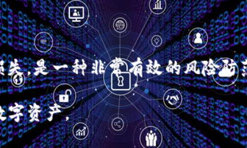 biao tiTokenim撤销交易指南：如何快速有效地管理你的数字资产交易/biao ti

Tokenim, 撤销交易, 数字资产, 交易管理/guanjianci

---

### 主体大纲

1. **引言**
   - Tokenim平台概述
   - 撤销交易的必要性与常见场景

2. **Tokenim撤销交易的基本概念**
   - 撤销交易的定义
   - 撤销交易和退款的区别

3. **Tokenim撤销交易的步骤**
   - 登录账户
   - 找到需要撤销的交易
   - 提交撤销请求
   - 撤销成功的确认

4. **撤销交易中的常见问题**
   - 撤销请求提交后多长时间生效？
   - 撤销交易会影响账户信誉吗？
   - 是否可以对已完成的交易进行撤销？

5. **应对交易撤销时的难题**
   - 如何避免撤销交易带来的损失
   - 频繁撤销交易的风险分析

6. **Tokenim的撤销交易政策**
   - 平台的撤销交易规则
   - 用户需要注意的条款

7. **总结**
   - 提高交易策略的建议
   - 未来数字资产交易的趋势

---

### 内容主体

#### 引言

在数字资产交易日益普及的今天，如何有效管理交易成为了每位用户必须面对的挑战。而在这个过程中，Tokenim作为一个重要的数字资产交易平台，为用户提供了便捷的撤销交易功能。本文将深入探讨Tokenim撤销交易的相关内容，让每一位用户都能轻松应对交易撤销带来的种种问题。

#### Tokenim撤销交易的基本概念

##### 撤销交易的定义

撤销交易是指在特定条件下，用户可以要求平台取消某一已发起的交易。通常情况下，这个功能用于由于操作失误或者市场变化导致的非自愿交易行为。

##### 撤销交易和退款的区别

虽然撤销交易和退款的概念相近，但它们之间有明显的区别。撤销交易通常指在交易未完成之前，用户通过平台取消交易请求，而退款则是指在交易完成后，用户请求返回已支付的资产。明白这一区别有助于用户在进行交易时，选择合适的操作。

#### Tokenim撤销交易的步骤

若用户决定撤销某笔交易，可以按照以下步骤进行操作：

1. **登录账户**：确保您使用正确的用户名和密码登录Tokenim平台。
2. **找到需要撤销的交易**：在您的交易记录当中，找到您希望撤销的那笔交易。
3. **提交撤销请求**：点击撤销按钮并按照提示填写相关信息。
4. **撤销成功的确认**：待平台审核后，您将收到撤销交易成功的通知。

这些步骤简单易懂，确保用户能够快速、有效地进行交易撤销。

#### 撤销交易中的常见问题

##### 撤销请求提交后多长时间生效？

一般情况下，从用户提交撤销请求到交易状态更新为撤销，需要经过一定的处理时间。这一时间视具体交易状态和平台处理效率而定。在Tokenim平台上，通常处理时间为几分钟至几个小时不等。用户可以在账户通知中查看撤销请求的处理进度。

##### 撤销交易会影响账户信誉吗？

理论上来说，正常的撤销交易不会影响用户的账户信誉。不过，如果用户频繁撤销交易，平台可能会对其进行监控甚至限制交易。为了保护自己的账户信誉，用户应尽量减少不必要的交易撤销行为。

##### 是否可以对已完成的交易进行撤销？

已完成的交易是无法通过平台进行撤销的，这是因为交易一旦完成，资产已经转移，平台的交易记录也已经更新。对于已完成的交易，用户若需要作出改变，通常是通过申请退款或与对方协商解决。

#### 应对交易撤销时的难题

##### 如何避免撤销交易带来的损失

为了避免撤销交易造成的金钱损失，用户可以在进行交易前，制定详细的交易计划，仔细审核交易信息，从根源上降低撤销交易的概率。此外，使用模拟账户进行交易练习，也是有效的预防措施。

##### 频繁撤销交易的风险分析

频繁逆向操作的用户需要特别注意，这可能直接导致账户被限制或封禁。平台会监测交易行为，有过多撤销记录的账户可能会引起风险控制机制的关注。因此，用户在使用撤销功能时，需谨慎使用。

#### Tokenim的撤销交易政策

##### 平台的撤销交易规则

Tokenim平台在交易撤销方面制定了相应的政策，用户在使用该功能时，需遵循平台的规定。包括撤销请求必须在交易未完成前提交，且需要填写真实且完整的信息以确保请求的有效性。

##### 用户需要注意的条款

在进行撤销操作前，用户还需了解与撤销相关的服务条款，包括可能产生的手续费、撤销请求限制次数等。这些信息将帮助用户做出明智的决策，并避免因为不了解条款而产生损失。

#### 总结

##### 提高交易策略的建议

除了掌握撤销交易的技巧，用户还应定期学习新兴交易策略，以提高自身的交易成功率。通过不断学习市场动态，用户才能更好地应对未来可能面对的多种交易挑战。

##### 未来数字资产交易的趋势

随着区块链技术的不断发展，数字资产交易领域将日趋成熟。用户需要保持对新技术、新平台的关注，以便顺应趋势，提升交易的安全性和便捷性。

---

### 相关问题

1. **Tokenim平台适合哪些类型的用户？**
2. **如何选择数字资产进行交易？**
3. **数字资产交易中如何应对市场波动？**
4. **如何做好交易前的风险评估？**
5. **Tokenim的安全性如何？**
6. **在Tokenim上进行交易的手续费是多少？**
7. **为什么需要设置交易限额？**

#### Tokenim平台适合哪些类型的用户？

Tokenim平台能够满足多种类型用户的需求。无论是数字资产交易的新手还是资深投资者，Tokenim都提供了所需的工具与功能。对于初学者，可以利用平台提供的教育资源、模拟交易等功能来提升交易技能。而对于有经验的投资者，Tokenim的高级交易系统和市场分析工具，能够支持他们进行更高效的交易策略。

#### 如何选择数字资产进行交易？

选择合适的数字资产在很大程度上影响交易的成功率。用户应首先了解市场的趋势和各种资产的特性。考虑资产的流动性、市场稳定性以及其潜在用途，是选择资产过程中的重要因素。此外，用户也可以参考其他人的交易成功案例，以及相关的市场分析报告。

#### 数字资产交易中如何应对市场波动？

市场波动是数字资产交易的常态，用户需具备敏锐的市场洞察力和应对能力。使用止损工具可以有效限制损失，而定期关注市场资讯则能够提供更及时的信息，帮助用户做出迅速而准确的决策。此外，保持冷静、不受情绪影响，也是应对市场波动的重要策略。

#### 如何做好交易前的风险评估？

交易前的风险评估应包括对市场趋势的分析、资产的基本面研究及个人资金状况的全面评估。通过这些方式，用户可以更清晰地了解可能面临的风险，并制定出风险控制策略，降低交易失败的可能性。

#### Tokenim的安全性如何？

Tokenim在数字资产交易安全性方面采取了多重防护措施，包括数据加密、双重身份验证以及定期的安全审计。这些措施确保用户的数据及资金安全。用户在使用Tokenim时应遵循安全规则，定期更换账户密码，并开启所有可用的安全选项，以进一步保护自己的资产。

#### 在Tokenim上进行交易的手续费是多少？

Tokenim平台的手续费结构相对透明，用户在交易时所需支付的费用，通常基于交易的金额和交易类型而定。在进行交易之前，用户应确保了解所有适用的费用，以避免在交易过程中产生意外支出。

#### 为什么需要设置交易限额？

设置交易限额是为了保护用户自身的财务安全，防止因市场急剧波动而造成的过度损失。此外，限额控制还可以降低因错误操作导致的大额损失，是一种非常有效的风险防范措施。

这种详细的内容结构以及解答各个相关问题可以为用户在Tokenim平台上进行交易时提供实用的信息和指导，帮助他们更好地管理自己的数字资产。