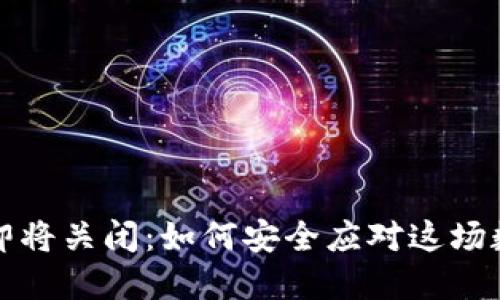 比特币钱包即将关闭：如何安全应对这场数字资产危机