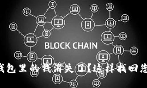 比特币钱包里的钱消失了？这样找回您的资产！