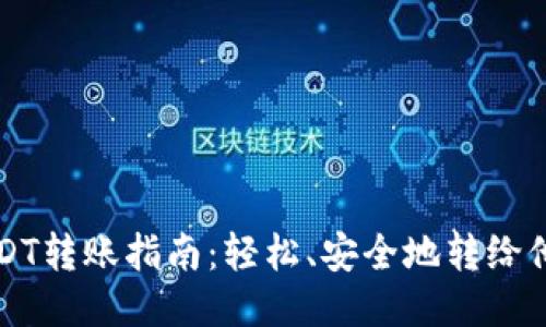 冷钱包USDT转账指南：轻松、安全地转给他人的方法