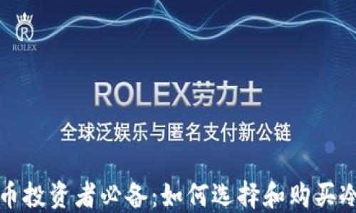 
比特币投资者必备：如何选择和购买冷钱包