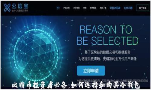 
比特币投资者必备：如何选择和购买冷钱包