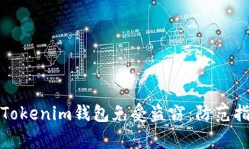 如何保护您的Tokenim钱包免受盗窃：防范指南和注意事项
