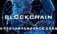 如何使用以太坊钱包地址
