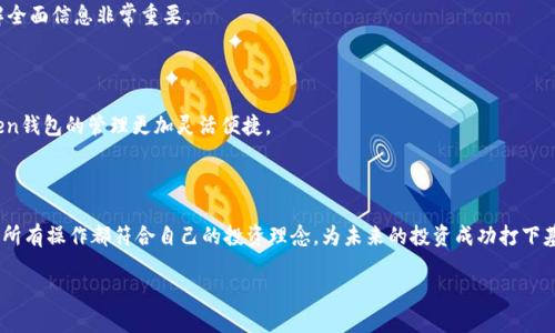 biao ti如何删除TokenToken钱包中的币种？详细指南/biao ti

TokenToken, 钱包, 币种删除, 加密货币/guanjianci

## 内容主体大纲

1. **前言**
   - 介绍TokenToken钱包的概念
   - 为什么用户可能需要删除某些币种

2. **TokenToken钱包简介**
   - 什么是TokenToken钱包
   - TokenToken的主要功能和特点

3. **添加币种的操作流程**
   - 如何在TokenToken钱包中添加币种
   - 添加币种时需注意的事项

4. **删除币种的重要性**
   - 为什么要考虑删除某些币种
   - 删除不常用币种的好处

5. **TokenToken钱包中删除币种的步骤**
   - 详细的删除操作流程
   - 注意事项与常见问题

6. **删除币种后的影响**
   - 删除币种对钱包管理的影响
   - 对资金安全的影响

7. **常见问题解答**
   - 关于删除币种的常见误区和疑惑

8. **结论**
   - 总结删除币种的重要性及注意事项
   - 鼓励用户积极管理自己的加密资产

## 详细内容

### 1. 前言

在加密货币的浩瀚海洋中，TokenToken钱包作为一种流行的数字资产管理工具，受到越来越多用户的青睐。用户在使用过程中，可能会不断添加新的币种，但随着时间的推移，有些币种可能会被闲置，甚至不再需要。此时，删除不再使用的币种便成为一项重要的任务。本文将为您提供详细的删除操作指南，帮助您更好地管理您的TokenToken钱包。

### 2. TokenToken钱包简介

TokenToken钱包是一款支持多种加密货币的数字资产管理工具。它不仅允许用户轻松存储和管理各种加密货币，还提供便捷的交易功能。由于其用户友好的界面和安全性，TokenToken钱包吸引了大量用户。

TokenToken的核心功能包括资产管理、交易记录查询、实时行情更新等。用户可以在一个平台上管理多种数字资产，极大地方便了日常使用。

### 3. 添加币种的操作流程

在使用TokenToken钱包时，用户可以根据需要添加不同的币种。这一过程相对简单，通常只需要几个步骤：

1. 打开TokenToken钱包，登录账户。
2. 找到“资产管理”或“添加币种”的选项。
3. 在搜索框中输入您希望添加的币种名称或合约地址。
4. 确认添加，并在钱包中查看是否成功显示。

通过上述步骤，用户可以轻松地将新的币种添加到自己的资产列表中。然而，在添加币种前，用户应确保所添加币种的安全性和可靠性。

### 4. 删除币种的重要性

删除不常用的币种是一项重要的管理任务。随着加密货币市场的波动，用户可能会发现某些币种已不再值得持有。删除这些币种不仅能够简化钱包界面，还能减少潜在的安全风险。

此外，删除闲置的币种，可以帮助用户更专注于自己重视的投资项目，从而提高资产管理的效率。

### 5. TokenToken钱包中删除币种的步骤

在TokenToken钱包中删除一个币种的操作步骤如下：

1. 打开TokenToken钱包，确保已登录您的账户。
2. 进入“资产管理”页面，找到您希望删除的币种。
3. 点击币种旁边的“删除”或“隐藏”按钮，一般情况下钱包会提供两种选项：仅在界面上隐藏或彻底删除。
4. 根据提示确认操作，完成后检查您的资产列表，确保币种已成功删除。

需要注意的是，删除币种并不会影响您的实际资产，只是将其隐藏在界面上。因此，在决定删除前，请仔细考虑。

### 6. 删除币种后的影响

删除币种后，用户的资产管理会更加清晰，但有些用户可能会担心这一操作的潜在影响。

首先，删除某种币种并不会影响您已经拥有的资产，您仍然拥有这些资产，只是不再在钱包界面上显示。如果需要再次查看，只需重新添加币种即可。

与此相反，有些用户可能会因为在钱包中找不到某些币种而影响交易判断。因此，用户在删除币种之前，应该考虑自己的使用习惯，以避免不必要的困扰。

### 7. 常见问题解答

#### 问题一：删除币种会影响我的投资吗？

很多用户担心删除币种会影响他们的投资决策或资金安全。实际上，删除币种只是隐藏了界面上的显示，不会影响您持有的实际资产。因此，用户可以根据需要及时调整和管理自己的投资。

#### 问题二：如何知道哪些币种可以删除？

用户可以通过观察自己的投资组合以及市场行情来决定哪些币种可以删除。例如，长期没有波动或项目已停滞的币种，可能就不再值得继续持有。不过，建议用户在删除前冷静思考，以免错失未来的投资机会。

#### 问题三：删除后还能恢复币种吗？

通常情况下，删除的币种是可以通过重新添加的方式恢复的。因此，用户不必担心误删除会导致损失。在TokenToken钱包中，添加和删除都是灵活的操作。

#### 问题四：删除币种是否安全？

只要您通过正规的TokenToken钱包进行操作，删除币种是一项安全的操作。用户在删除时，钱包不会转移或损坏您的资产，所有操作均在系统的控制范围内完成。

#### 问题五：如何判断一个币种的安全性？

在添加或删除币种前，用户应查看币种的背景信息，包括发行单位、市场表现、社区活跃度等。常常可以借助一些加密货币评分平台，为决策提供更多参考。

#### 问题六：如果对币种的性质有疑问，我该怎么办？

如果您对某种币种的性质存在疑问，可以先进行市场调研，查看相关资讯和论坛讨论，或者咨询拥有经验的朋友或投资顾问。在做决策之前，了解全面信息非常重要。

#### 问题七：币种管理会影响整个钱包吗？

币种的添加和删除不会直接影响其他币种的管理。每种币种都是单独进行管理的，用户可以按照自己的需求灵活调整。这种设计使得TokenToken钱包的管理更加灵活便捷。

### 8. 结论

管理TokenToken钱包中的币种是一项重要的任务。通过合理的添加和删除，用户能够保持钱包的整洁，提高管理效率。在决策时，保持谨慎，确保所有操作都符合自己的投资理念，为未来的投资成功打下基础。 

希望本文的详细指南能够帮助您顺利删除TokenToken钱包中的无用币种，提升加密资产管理的体验。