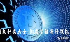 比特币钱包种类大全：彻