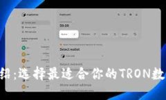 TRX主网钱包介绍：选择最