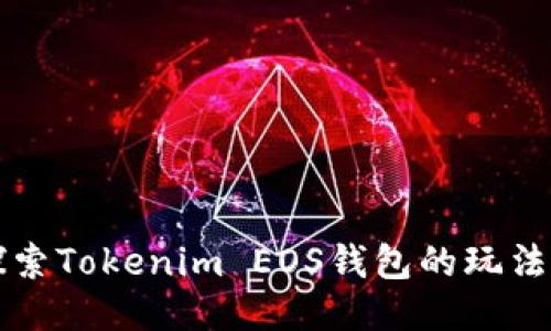 深入探索Tokenim EOS钱包的玩法与技巧