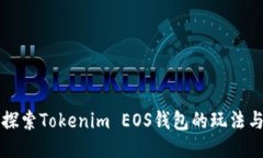 深入探索Tokenim EOS钱包的玩