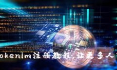 ### 如何分享Tokenim注册教程