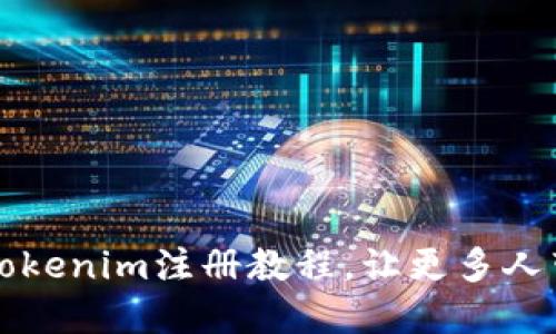 ### 如何分享Tokenim注册教程，让更多人带你一起赚取收益