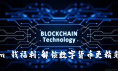 Tokenim 钱福利：解锁数字货