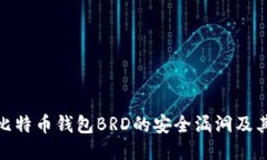 揭秘比特币钱包BRD的安全