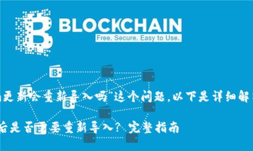 针对“tokenim更新会重新导入吗”这个问题，以下是详细解答和内容大纲。

Tokenim更新后是否需要重新导入? 完整指南