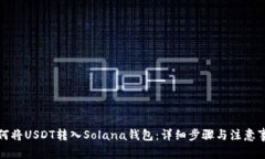 如何将USDT转入Solana钱包：