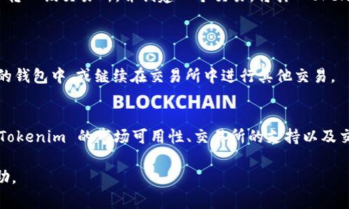 在区块链和加密货币的生态系统中，Tokenim 是一种工具或平台，而 USDT（Tether）是一种稳定币，通常与美元挂钩。要回答你的问题，需要详细了解 Tokenim 的性质和功能。

### Tokenim 可以直接转入 USDT 吗？

直接转入 USDT 主要取决于 Tokenim 平台的特性和支持的交易对。如果 Tokenim 支持与 USDT 的交易对，那么用户可以通过交易将 Tokenim 转换为 USDT。以下是一些具体的步骤和解释：

1. **了解 Tokenim 的特性**：
   - 首先，要确认 Tokenim 是一种可交易的代币。查看其在区块链上的合约地址、流通量以及项目的白皮书，了解其技术和市场背景。

2. **查找交易所支持的交易对**：
   - 对于想将 Tokenim 转换为 USDT 的用户，需要找到支持这两个代币交易的交易所。在许多加密货币交易所，如 Binance、Huobi 或 KuCoin，存在直接的 Tokenim-USDT 交易对。
   
3. **进行交易**：
   - 一旦选择了支持 Tokenim 的交易所，用户可以将其 Tokenim 代币转入该交易所，并创建一个交易，将其 Tokenim 出售换取 USDT。
   - 交易所通常会收取一定的手续费，用户需在交易前了解相应的费用。

4. **提取 USDT**：
   - 在成功交易 Tokenim 之后，用户可以将获得的 USDT 提取到个人的钱包中，或继续在交易所中进行其他交易。

### 总结
总的来说，是否能够直接将 Tokenim 转入 USDT 取决于多种因素，包括 Tokenim 的市场可用性、交易所的支持以及交易对的存在。用户需谨慎选择交易所，并严格遵循安全措施。

如果你有特定的 Tokenim 名称或详细信息，这样我可以提供更具体的帮助。