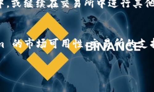 在区块链和加密货币的生态系统中，Tokenim 是一种工具或平台，而 USDT（Tether）是一种稳定币，通常与美元挂钩。要回答你的问题，需要详细了解 Tokenim 的性质和功能。

### Tokenim 可以直接转入 USDT 吗？

直接转入 USDT 主要取决于 Tokenim 平台的特性和支持的交易对。如果 Tokenim 支持与 USDT 的交易对，那么用户可以通过交易将 Tokenim 转换为 USDT。以下是一些具体的步骤和解释：

1. **了解 Tokenim 的特性**：
   - 首先，要确认 Tokenim 是一种可交易的代币。查看其在区块链上的合约地址、流通量以及项目的白皮书，了解其技术和市场背景。

2. **查找交易所支持的交易对**：
   - 对于想将 Tokenim 转换为 USDT 的用户，需要找到支持这两个代币交易的交易所。在许多加密货币交易所，如 Binance、Huobi 或 KuCoin，存在直接的 Tokenim-USDT 交易对。
   
3. **进行交易**：
   - 一旦选择了支持 Tokenim 的交易所，用户可以将其 Tokenim 代币转入该交易所，并创建一个交易，将其 Tokenim 出售换取 USDT。
   - 交易所通常会收取一定的手续费，用户需在交易前了解相应的费用。

4. **提取 USDT**：
   - 在成功交易 Tokenim 之后，用户可以将获得的 USDT 提取到个人的钱包中，或继续在交易所中进行其他交易。

### 总结
总的来说，是否能够直接将 Tokenim 转入 USDT 取决于多种因素，包括 Tokenim 的市场可用性、交易所的支持以及交易对的存在。用户需谨慎选择交易所，并严格遵循安全措施。

如果你有特定的 Tokenim 名称或详细信息，这样我可以提供更具体的帮助。