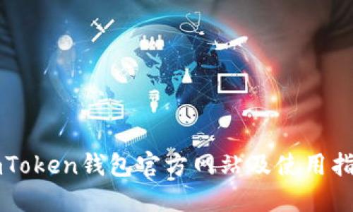 imToken钱包官方网站及使用指南