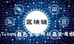 imToken钱包官方网站及使用