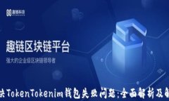 如何解决TokenTokenim钱包失