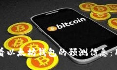如何查看以太坊钱包的预