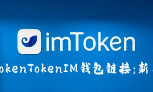 如何查看TokenTokenIM钱包链接：新手必看教程
