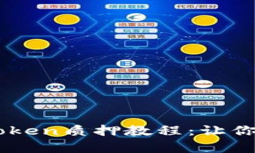 深入探索DOT Token质押教程：让你的投资更有价值