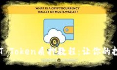 深入探索DOT Token质押教程