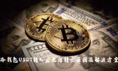 冷钱包USDT转入后无法转出