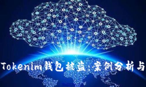 如何防范Tokenim钱包被盗：案例分析与安全建议