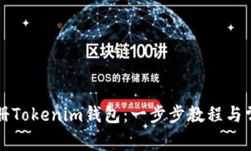如何轻松注册Tokenim钱包：一步步教程与常见问题解析