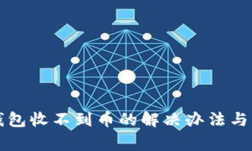 狗狗币安卓钱包收不到币的解决办法与常见问题解析