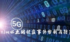  tokenim以太坊被盗事件分析
