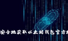 如何安全地获取以太坊钱