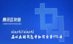 xiaoti/xiaoti在以太坊钱包中